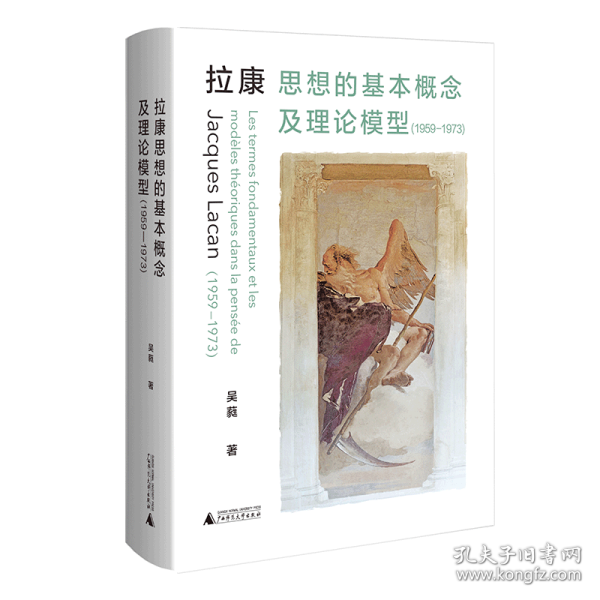 拉康思想的基本概念及理论模型（1959—1973） 9787559847539 吴蕤 广西师范大学出版社