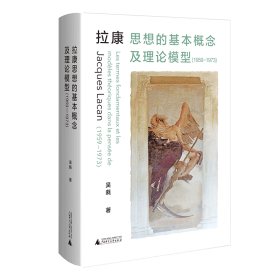 拉康思想的基本概念及理论模型（1959—1973）