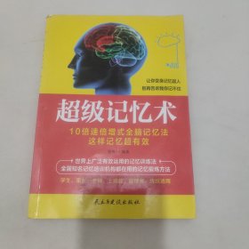 超级记忆术：让你变身记忆超人 别再告诉我你记不住！