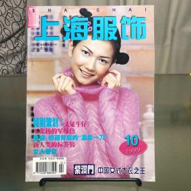 《上海服饰》1999.10