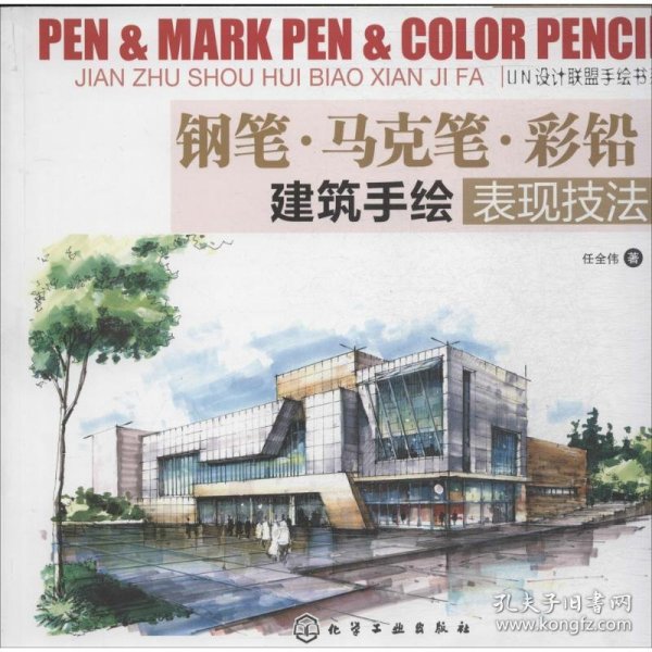 钢笔·马克笔·彩铅：建筑手绘表现技法