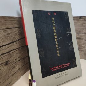 巴黎·现代中国书法艺术大展作品集