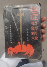 癌症秘方验方偏方大全