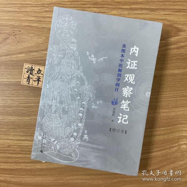 内证观察笔记：真图本中医解剖学纲目