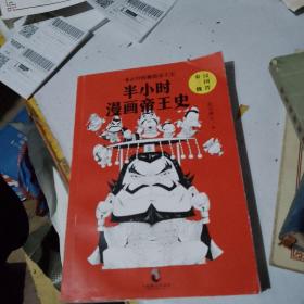 半小时漫画帝王史（秦汉 三国 魏晋）