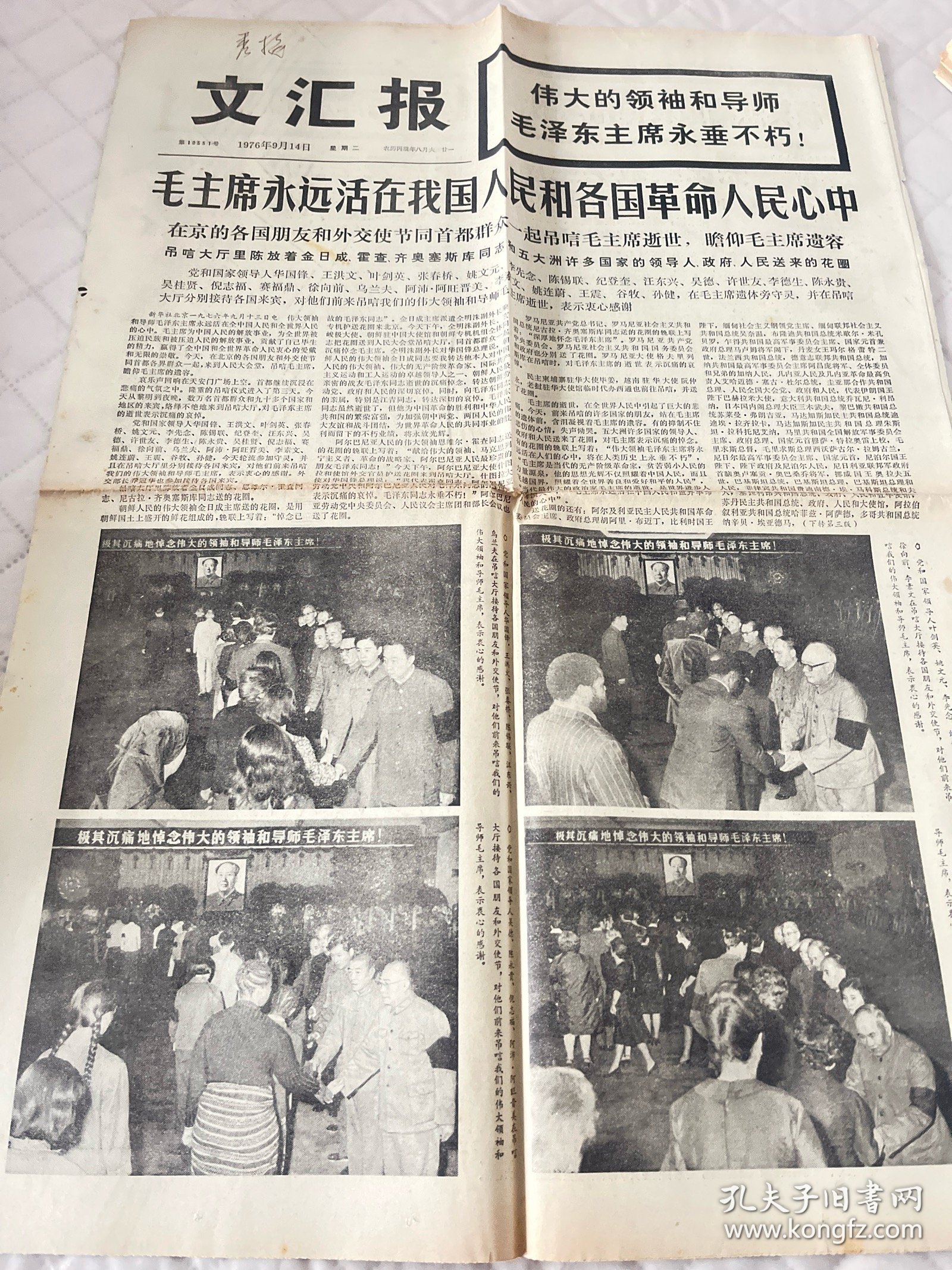 毛主席逝世报纸:文汇报1976年9月14日1-4版全