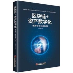 区块链+资产数字化:破解实体经济困局  刘军稳 9787513657471 中国经济出版社