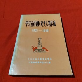 中共宜昌地区党史人物传略