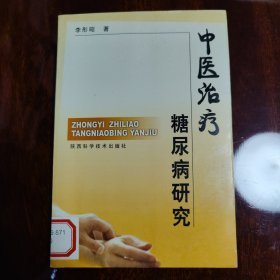 中医治疗糖尿病研究