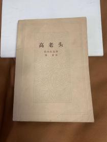 高老头