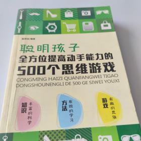 聪明孩子全方位提高动手能力的500个思维游戏