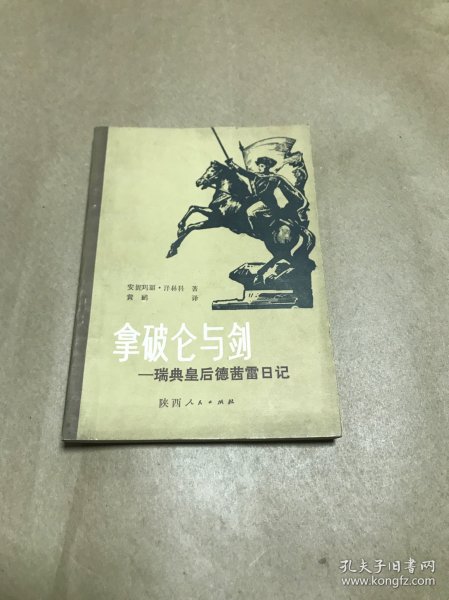 拿破仑与剑--瑞典皇后德茜雷日记