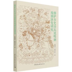 格萨尔史诗从说唱到戏剧演变研究