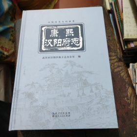 康熙汉阳府志