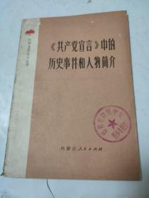 共产党宣言中的历史事件和人物简介