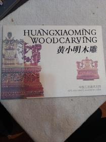 黄小明木雕
