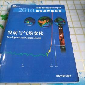 2010年世界发展报告：发展与气候变化