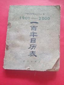 1901-2000。100年日历表。品相详见照片。