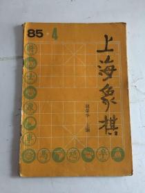 上海象棋85-4