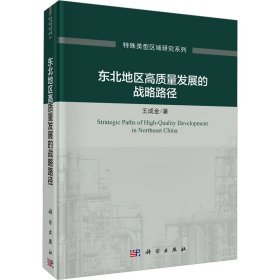 东北地区高质量发展的战略路径