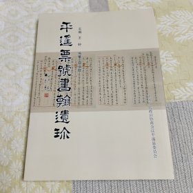 平遥票号书翰遗珍
