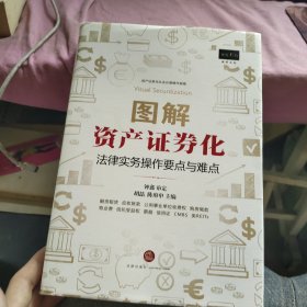 图解资产证券化：法律实务操作要点与难点