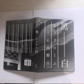 黑白