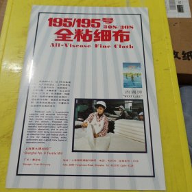 环蝶牌 涤棉交织涤花绡 苏州针织总厂 江苏资料 全粘细布 上海第九棉纺织厂 上海资料 广告纸 广告页