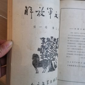 解放军文艺创刊号1951年 1-3期合订本