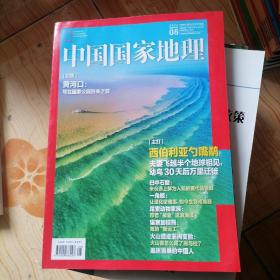 中国国家地理杂志2022年8月