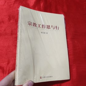 宗教工作思与行【16开，未开封】