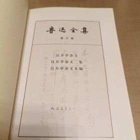 鲁迅全集第六卷（且介亭杂文、且介亭杂文二集、且介亭杂文末编）