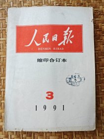 人民日报1991年3月缩印合订本