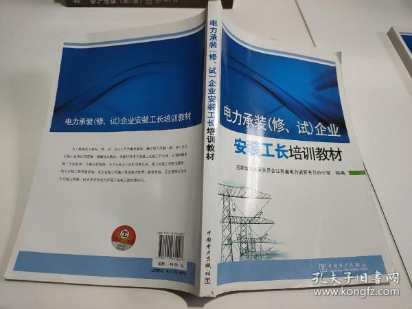 电力承装（修、试）企业安装工长培训教材