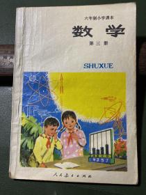 六年制小学课本 ·数学·第三册