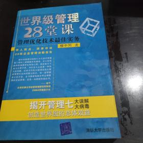 世界级管理28堂课：管理优化技术最佳实务