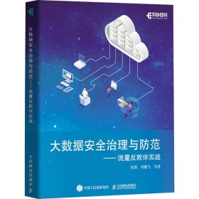 大数据安全治理与防范——流量反欺诈实战