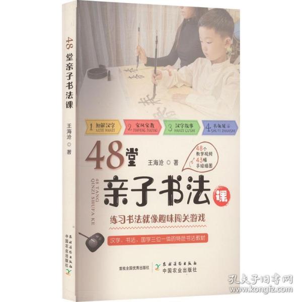 48堂亲子书法课