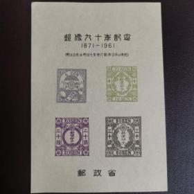 日本大藏省官方印制 日本邮政90周年 第二集 日本手雕邮票 珍邮 雕刻版样张 极其精美