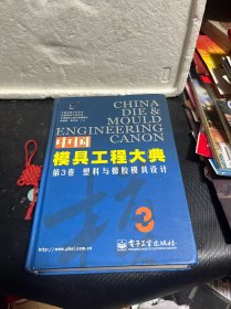 中国模具工程大典（第3卷）：塑料与橡胶模具设计