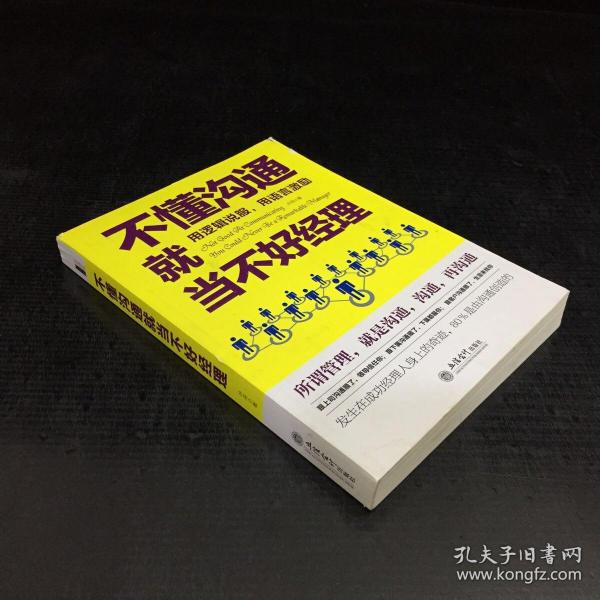 去梯言系列：不懂沟通就当不好经理【书口有水印，封面磨损】