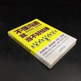 去梯言系列：不懂沟通就当不好经理【书口有水印，封面磨损】