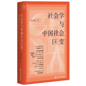 社会学与中国社会巨变