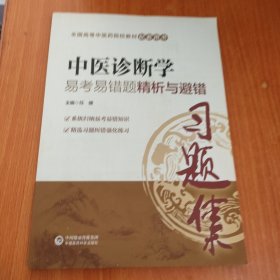 中医诊断学易考易错题精析与避错（全国中医药行业高等教育“十三五”规划教材配套用书）