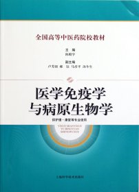 医学免疫学与病原生物学