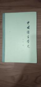 中国语言学文精装95品