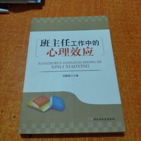 班主任工作中的心理效应