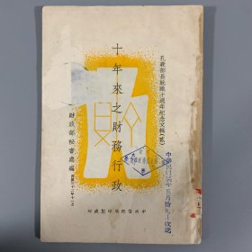 1943年中央信托局印刷处印《十年来之财务行政》1册全，财政部秘书处编，系孔部长就职十周年纪念文辑