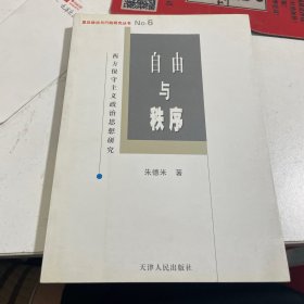 自由与秩序：西方保守主义政治思想研究