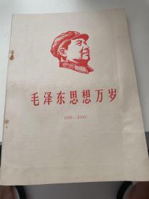 毛泽东思想万岁1958-1959